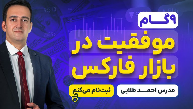 دوره رایگان ۹ گام موفقیت در بازار فارکس با تدریس احمد طلایی