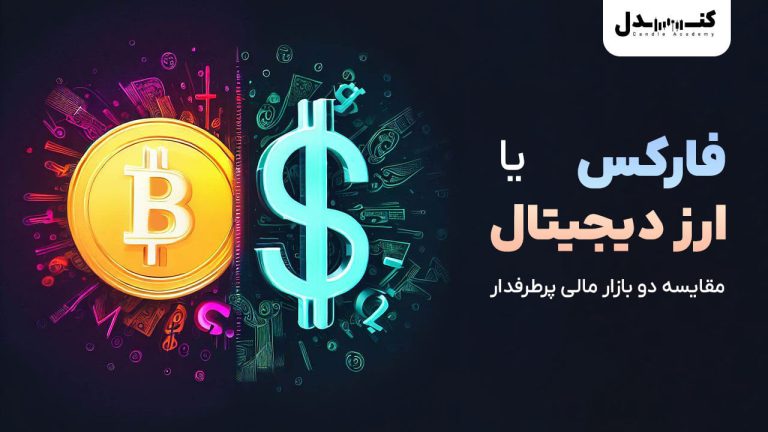 فارکس یا ارز دیجیتال