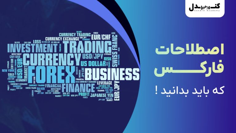 مهمترین اصطلاحات فارکس