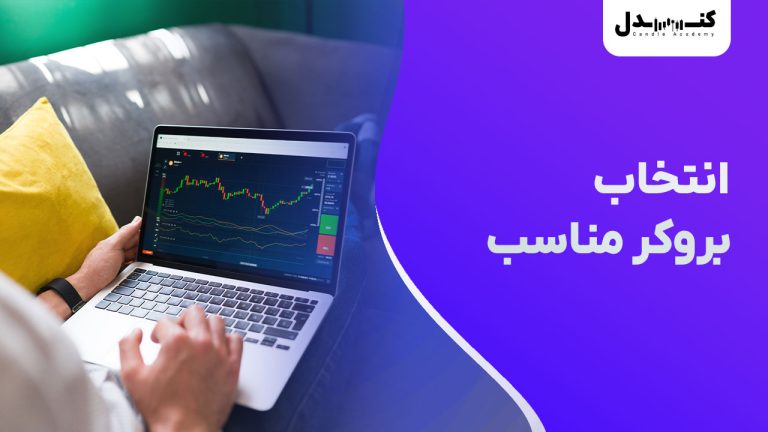 انتخاب بروکر معتبر فارکس