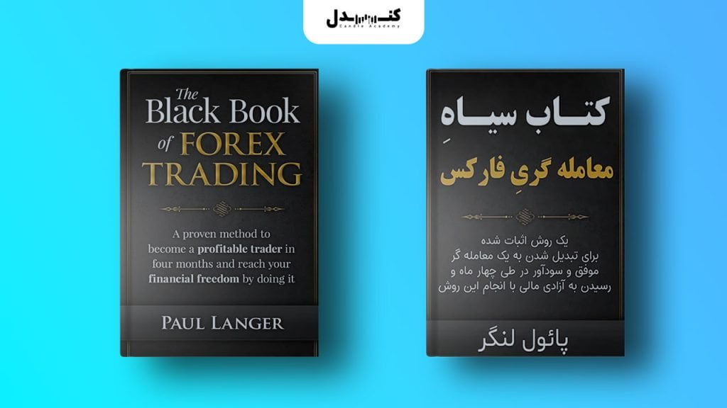 کتاب سیاه معامله گری فارکس از بهترین کتاب‌های آموزش فارکس