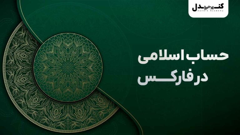 حساب اسلامی در فارکس