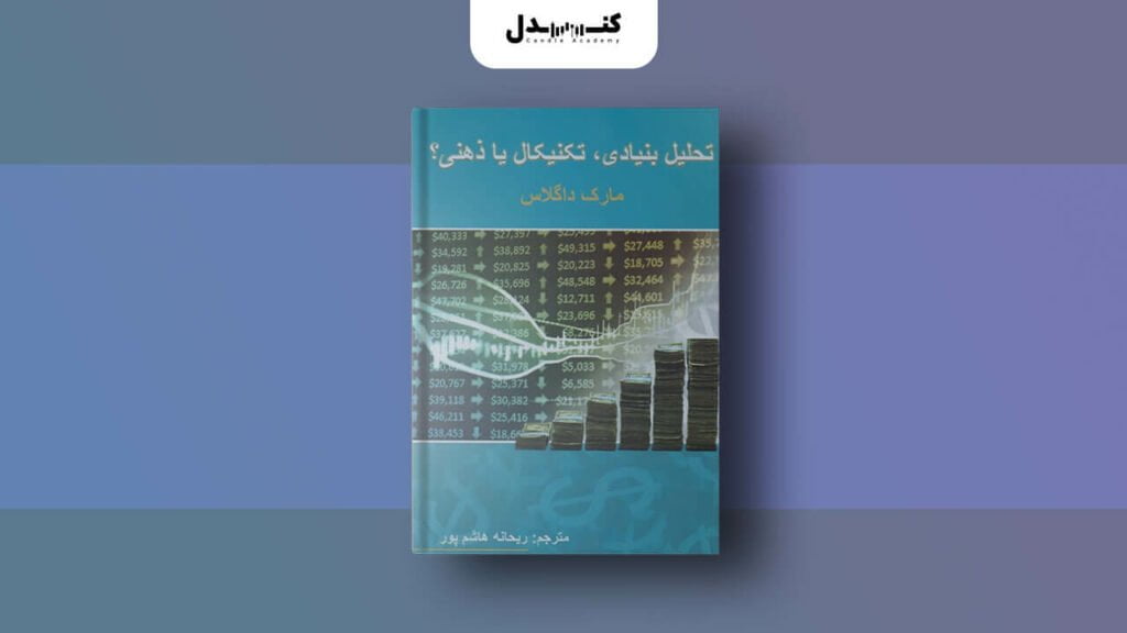کتاب‌های روانشناسی ترید به زبان فارسی