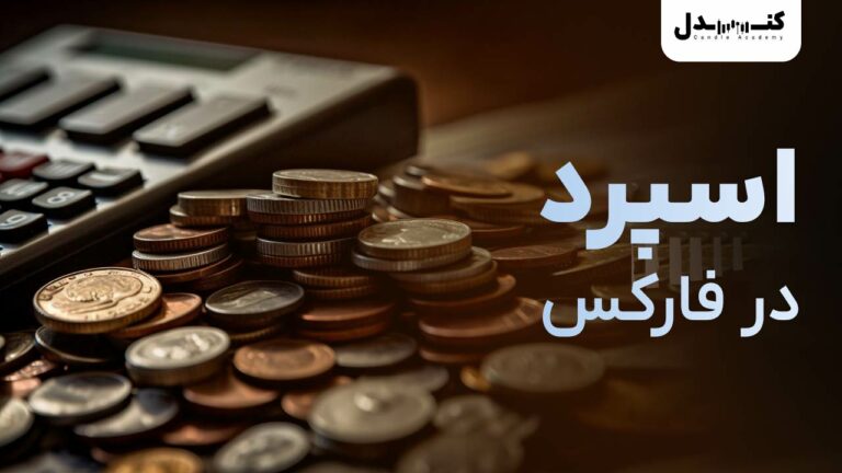 اسپرد در فارکس