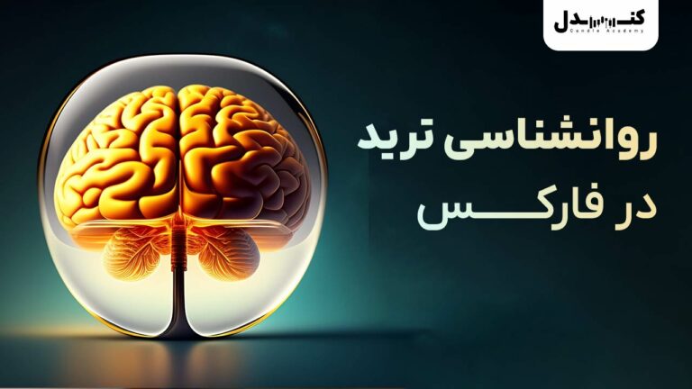 روانشناسی ترید یا روانشناسی معامله‌گری در فارکس