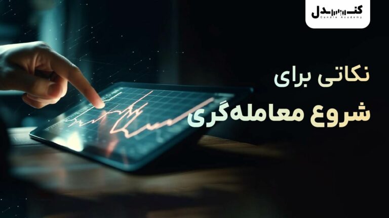 شروع معامله‌گری در فارکس