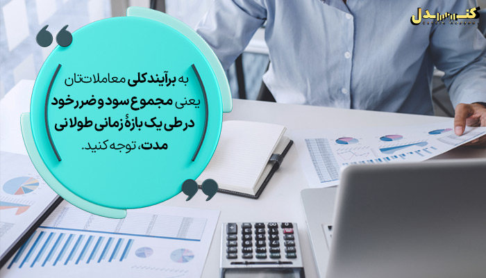 تمرکز بر برآیند کلی معاملات و اعتماد به نفس در معامله‌گری