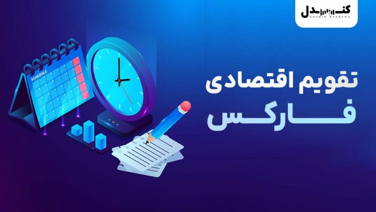 نحوه استفاده از تقویم اقتصادی فارکس