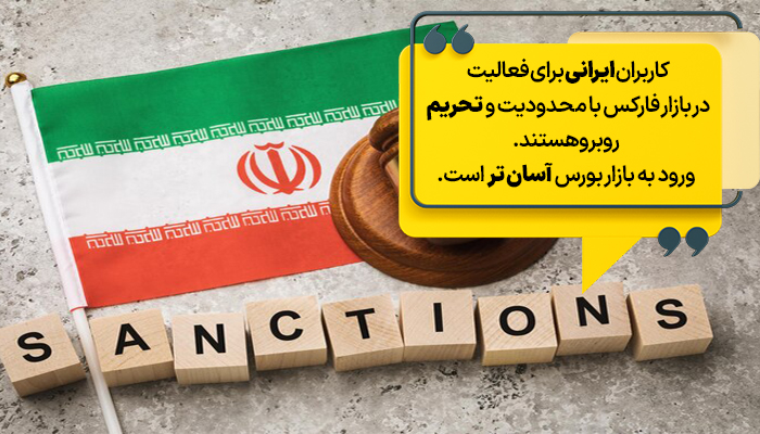 کاربران ایرانی برای فعالیت در فارکس با تحریم و محدودیت روبرو هستند.