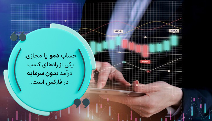 کار در فارکس بدون سرمایه