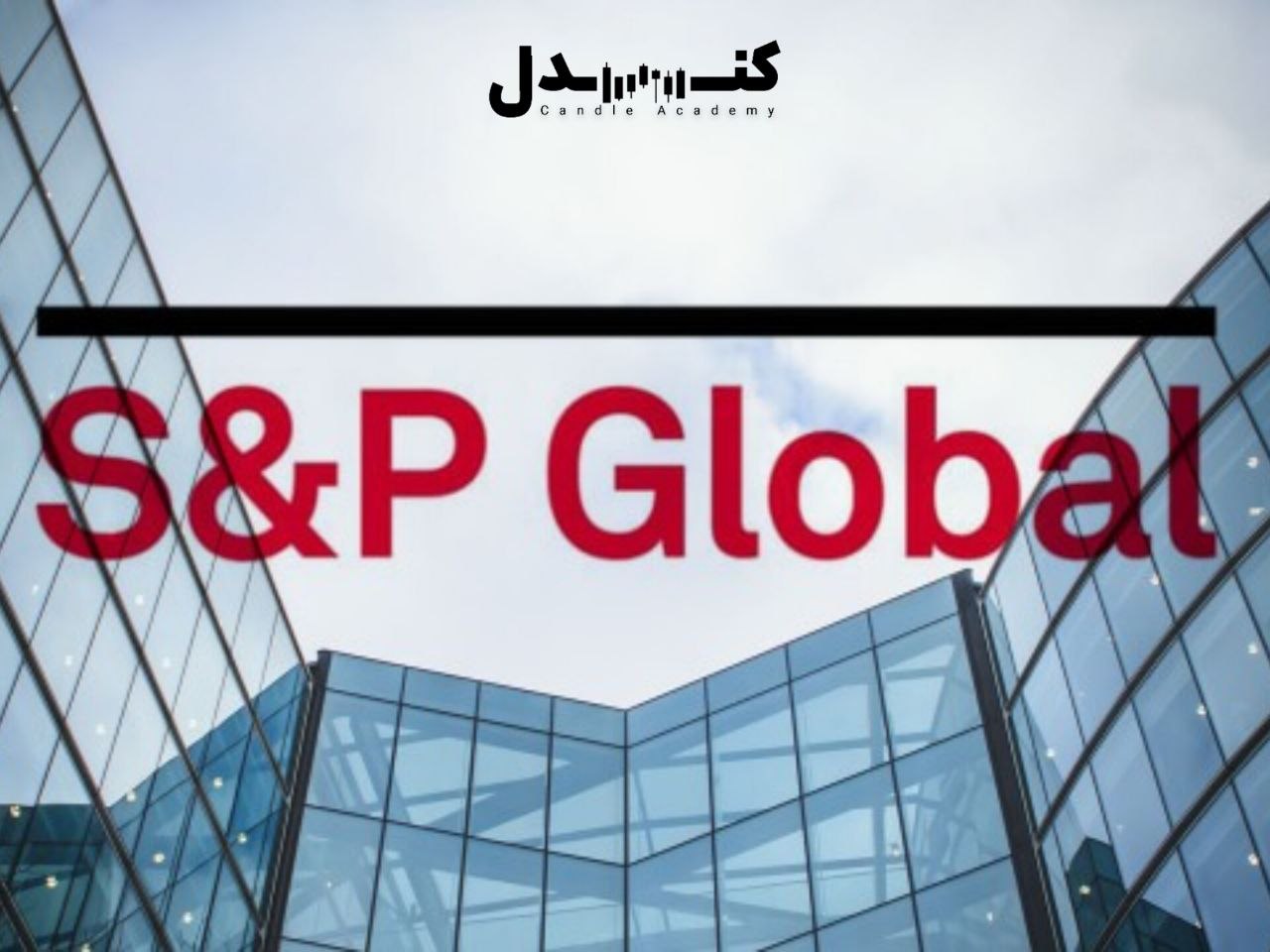 موسسه S&P GLOBAL