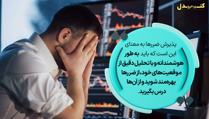 چک‌ لیست معامله در فارکس، پذیرش ضرر‌ها