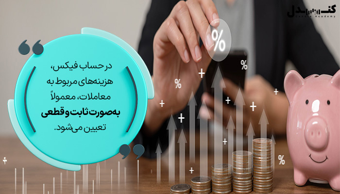 حساب فیکس در بروکر اچ وای سی ام