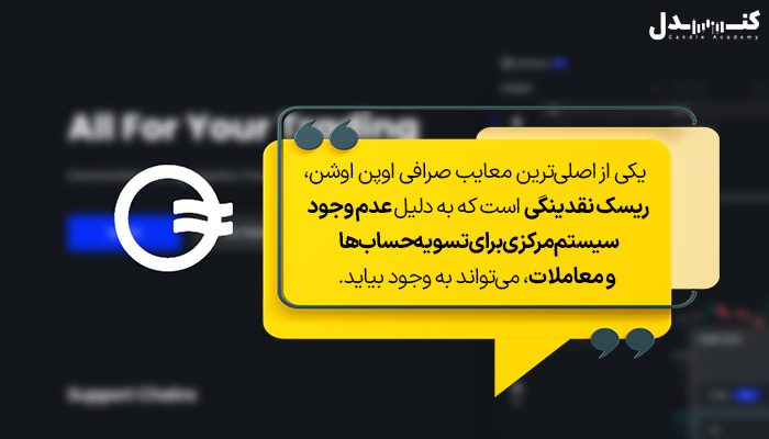 معایب صرافی اوپن اوشن 