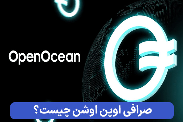 صرافی اوپن اوشن چیست؟ بررسی و معرفی Open Ocean