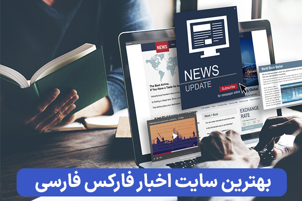 بهترین سایت اخبار فارکس فارسی