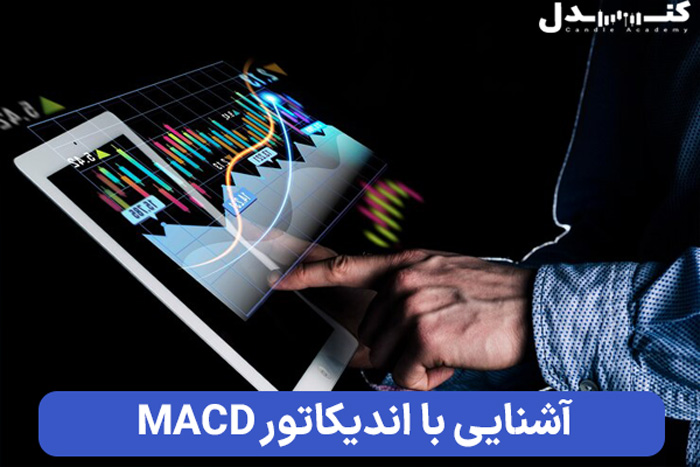 آشنایی با اندیکاتور MACD در بازار فارکس.