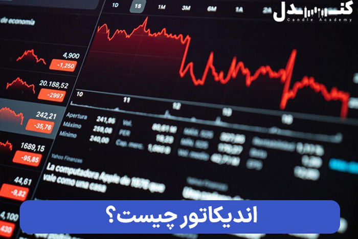 اندیکاتور در بازار فارکس چه کاربردی دارد؟