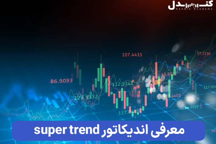 معرفی کامل اندیکاتور super trend