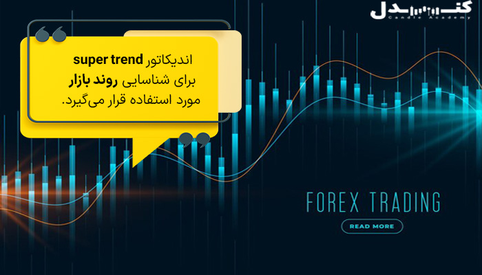 اندیکاتور super trend برای شناسایی روند بازار مورد استفاده قرار می‌گیرد. 