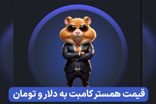 قیمت همستر کامبت مشخص شد