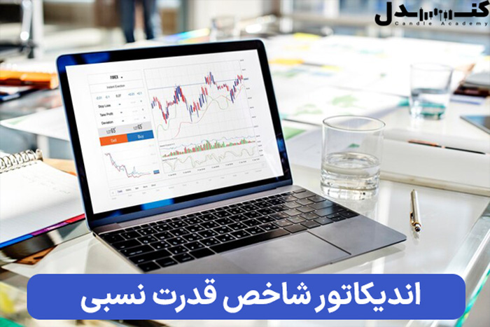 اندیکاتور شاخص قدرت نسبی چیست؟