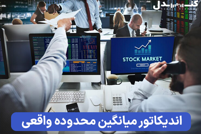 میانگین محدوده واقعی و کاربرد آن