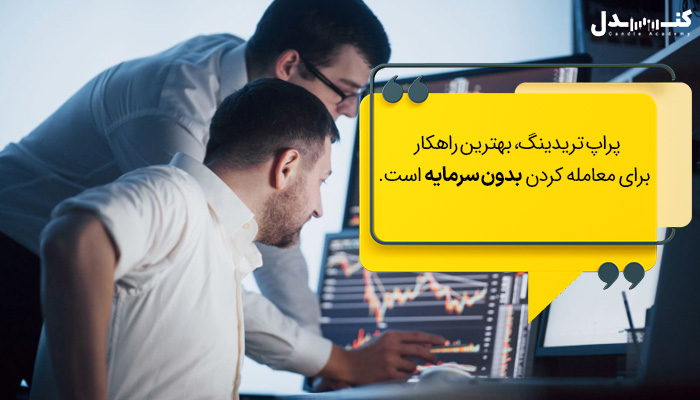 پراپ تریدینگ راهکاری برای سرمایه گذاری مطمئن است