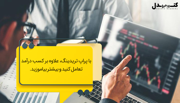 با پراپ تریدینگ در کنار درآمد اصول تعامل را هم یاد بگیرید