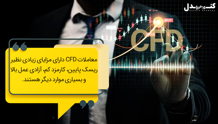 مزایای معاملات CFD در فارکس