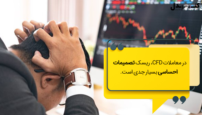 ریسک‌های معاملات CFD در فارکس