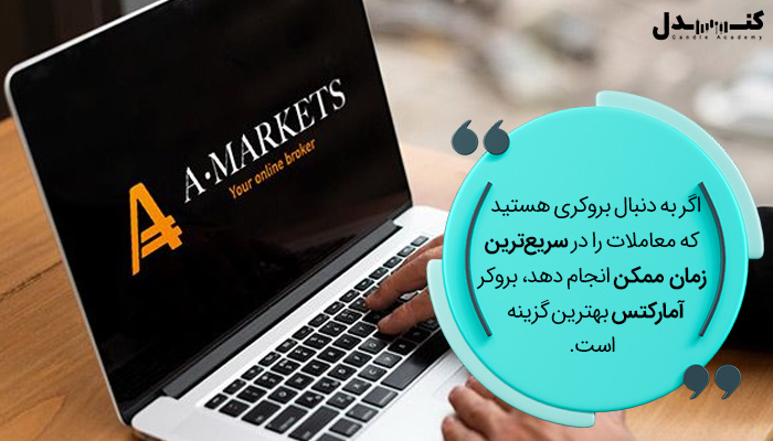 بروکر آمارکتس (A.Markets)