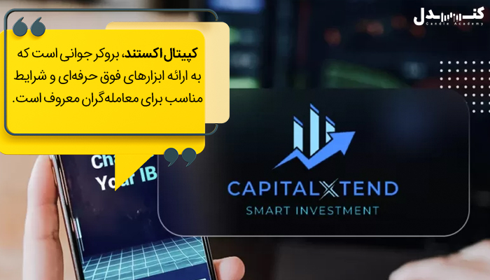 بروکر کپیتال اکستند