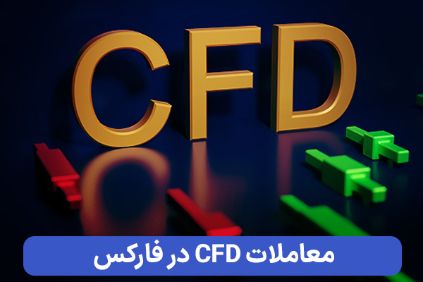 معاملات CFD در فارکس