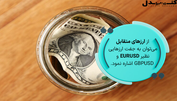 جفت ارز EURUSD نمونه‌ای از ارزهای متقابل است.