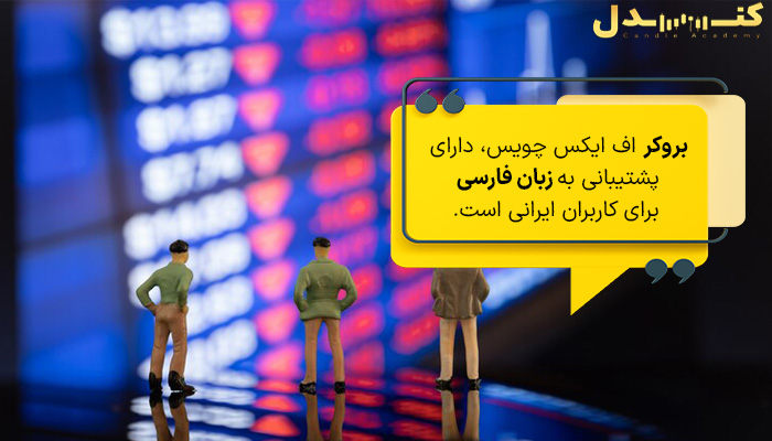 بروکر اف ایکس چویس، دارای پشتیبانی به زبان فارسی است.