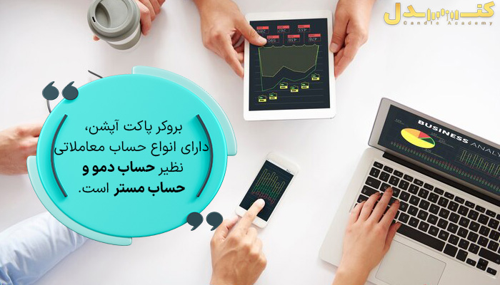 بروکر پاکت آپشن دارای انواع حساب معاملاتی است.