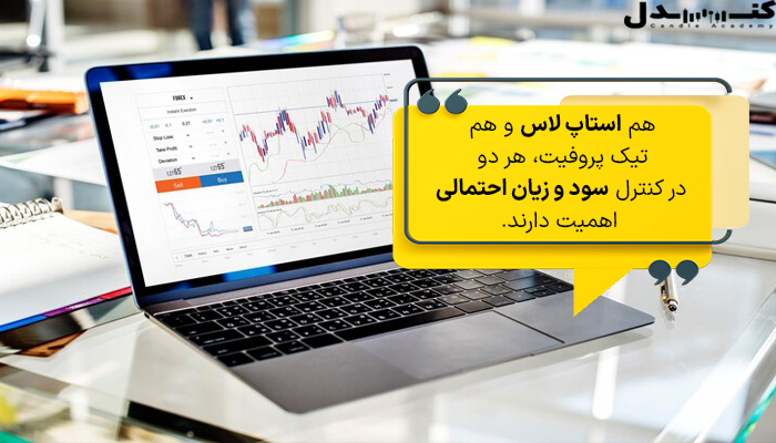 استاپ لاس نیز به اندازه تیک پروفیت مهم است.