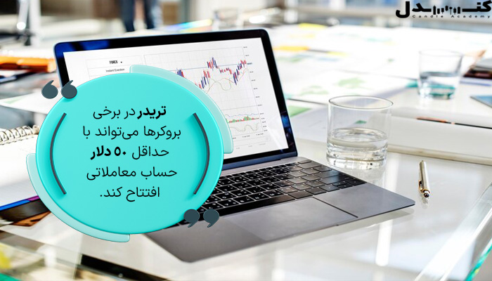 تریدر در برخی بروکر ها می‌تواند با 50 دلار حساب معاملاتی افتتاح کند.