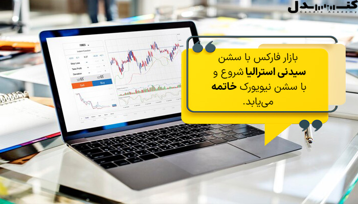 بازار فارکس یک بازار 24 ساعته است.