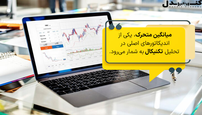 میانگین متحرک، یکی از اندیکاتورهای اصلی در تحلیل تکنیکال است.