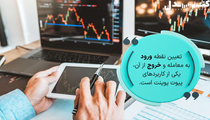 کاربردهای پیوت پوینت