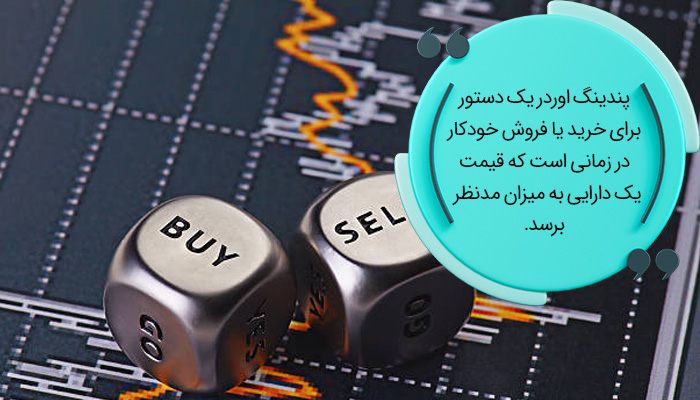 پندینگ اوردر در فارکس چیست