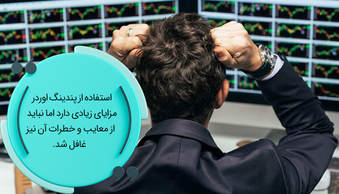 معایب استفاده از پندینگ اوردر در معاملات