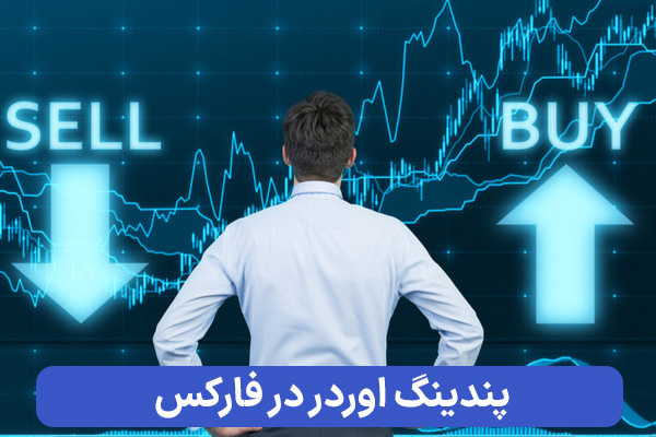 پندینگ اوردر فارکس