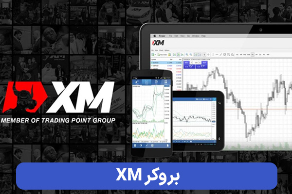 بروکر ایکس‌ام  (XM broker)