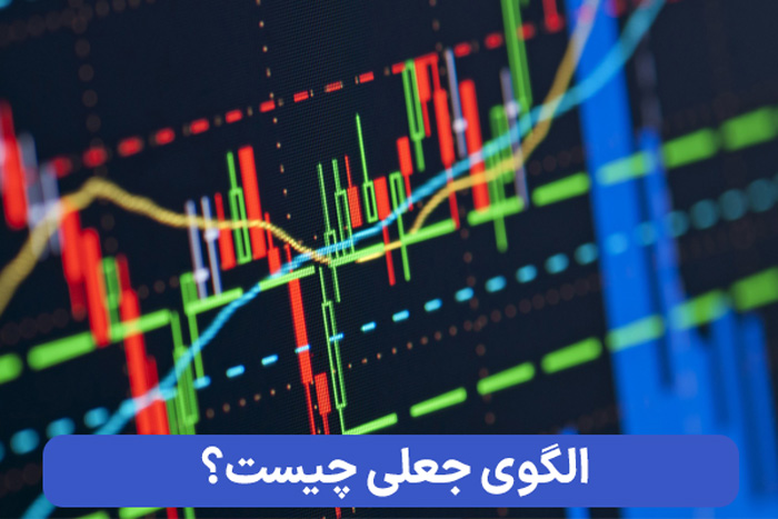 الگوی جعلی در بازار فارکس چیست؟