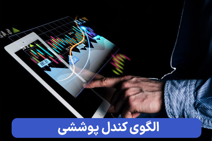 الگوی کندل پوششی چیست؟