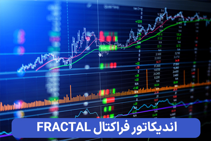 اندیکاتور فراکتال چه کاربری در بازار فارکس دارد؟