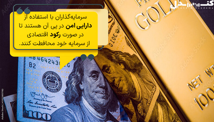 برای حفظ ارزش سرمایه در دوران رکود، دارایی امن بهترین گزینه است.